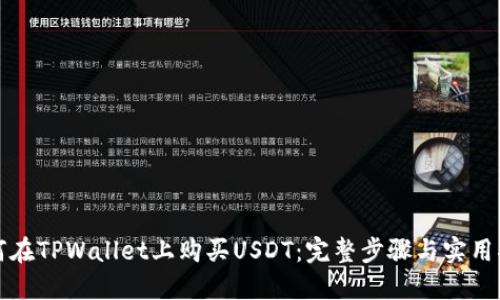 如何在TPWallet上购买USDT：完整步骤与实用指南