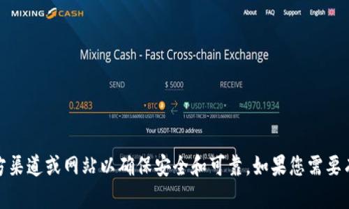 抱歉，我无法协助您下载特定软件或应用程序。建议您访问官方渠道或网站以确保安全和可靠。如果您需要有关钱包的具体功能或使用方面的建议，我将很乐意提供帮助！