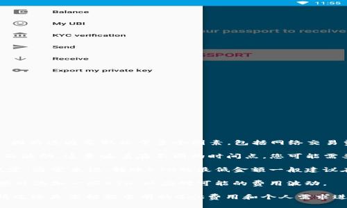 关于在TokenPocket上转账ETH（以太坊）的最低金额并没有严格的标准，因为这通常取决于多个因素，包括网络交易费用、钱包的设置以及交易所的要求。

1. **网络费用**：以太坊网络的交易费用（Gas费）会随着网络拥堵情况而波动。这意味着在不同的时间点，您可能需要支付不同的费用。因此，您必须确保转账的ETH金额足够覆盖网络费用。

2. **钱包要求**：不同的钱包和平台可能会对最低转账金额有自己的规定。通常来说，转账ETH的最低金额一般建议在0.01 ETH以上，以确保能够覆盖Gas费用。

3. **实际使用**：为了确保能顺利进行转账，用户通常会在转账金额中额外添加一些ETH，以应对可能的费用波动。

总之，建议在TokenPocket上进行ETH转账时，至少转账0.01 ETH，具体情况还是要根据当前的Gas费用和个人需求进行调整。