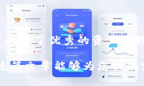 baoti如何将TPWallet中的数字资产转换成人民币？/baoti
TPWallet, 数字资产, 人民币, 转换流程/guanjianci

引言
随着数字货币的普及，越来越多的人开始使用数字钱包来管理自己的资产。TPWallet作为一款功能丰富的数字钱包，备受用户喜爱。然而，对于许多人而言，如何将TPWallet中的数字资产转换为法定货币人民币仍然是一个难题。接下来，我们将详细探讨这个过程，让你轻松应对数字资产的兑换。

第一部分：了解TPWallet及其功能
TPWallet不仅支持多种数字货币的存储和管理，还提供了便捷的交易功能。用户可以通过TPWallet进行币对币的交易、参与ICO、获取收益等。这款钱包因其界面友好、功能齐全，逐渐成为了数字货币爱好者的首选。

第二部分：为何需要将数字资产转换人民币？
在使用TPWallet的过程中，用户往往会遇到这样的问题：数字资产虽然可以在市场上交易，但要实现实际价值，就需要将其转换为法定货币。将数字资产转为人民币，能够方便日常消费、投资或储蓄。同时，这一过程也是为了实现投资收益，将虚拟资产变为实际财富。

第三部分：TPWallet中支持的数字资产
TPWallet支持多种主流数字资产，如比特币（BTC）、以太坊（ETH）、莱特币（LTC）、USDT等。这些货币在交易所的流通性良好，能够为用户提供更高的转换效率。理解这些资产的特点，有助于用户选择合适的交易策略。

第四部分：将TPWallet中的数字资产转换为人民币的步骤
将TPWallet中的数字资产转换为人民币大致可分为以下几个步骤：
ol
    li选择合适的交易平台：首先，用户需要选择一家支持数字资产与人民币兑换的交易平台。现如今，越来越多的交易所如币安、火币等都提供类似的服务。/li
    li注册并通过身份认证：在选择的交易所注册账户，并完成身份认证。通常情况下，根据国家法律法规，交易所要求用户提供身份证明，以确保资金安全。/li
    li将资产从TPWallet转入交易所：用户需要将TPWallet中的数字资产转入所选交易平台的指定地址。这个过程需要一定的时间，视网络状况而定。/li
    li进行兑换交易：成功将资产转入交易所后，用户可以按照市场价格进行买卖，将数字资产转换为人民币。/li
    li提取人民币：完成兑换后，用户可以根据交易平台的提款指引，将人民币提取至自己的银行卡上。不同平台具体操作有稍差异，但总体步骤相似。/li
/ol

第五部分：注意事项
在进行数字资产转换的过程中，用户应注意以下几点：
ul
    li平台选择需谨慎：确保所选交易平台具有良好的信誉和用户评价，以保障资金安全。/li
    li关注行情波动：数字资产市场波动较大，用户在兑换时要关注市场行情，选择合适的时机进行交易。/li
    li了解平台费用：不同交易所会收取不同的手续费，尽量选择费用合理的交易平台，以提高收益。/li
    li保持警惕，防范诈骗：在转换过程中，务必确保交易信息的真实，提防网络诈骗。/li
/ul

第六部分：结论
将TPWallet中的数字资产转换为人民币并不是一件困难的事情，掌握了上述步骤后，用户可以轻松实现资产的变现。在这个过程中，了解市场动态和交易平台的规则是非常重要的。希望通过本文的介绍，能够帮助到每一个希望将数字资产变现的用户，让你的财富在数字时代得到真正的升值。 

附录：常见问答
在数字资产转换的过程中，用户可能会遇到各种问题。以下是一些常见的问答，希望对你有帮助：
ul
    li问：如何确认我的币是否成功转入交易所？ 答：你可以在交易所的资产管理页面查看到账情况，实时记录会显示你的资产变动情况。/li
    li问：如果转币失败怎么办？ 答：通常在转币失败的情况下，资产会在钱包中返回，确保地址错误或者网络问题。/li
    li问：兑换一次需要多久？ 答：兑换一次的时间主要取决于成交速度和交易所的处理速度，通常在几分钟内完成。/li
/ul

总结
数字资产的管理和兑换是一个新兴的领域，需要投资者具备一定的市场敏锐度和操作能力。TPWallet作为一个便捷的数字钱包，为用户提供了优秀的资产管理功能，而将数字资产转换为人民币的过程也变得越发简单。希望每位用户都能在这个过程中不断学习，不断进步，实现财富的增长。 

通过以上内容，用户不仅可以了解TPWallet的功能，还能掌握如何将数字资产转换为人民币的具体流程，真正解决了用户的痛点。希望这篇文章能够为您提供实用的帮助！