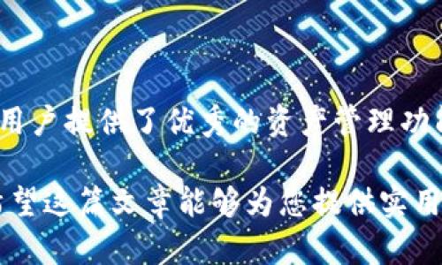 baoti如何将TPWallet中的数字资产转换成人民币？/baoti
TPWallet, 数字资产, 人民币, 转换流程/guanjianci

引言
随着数字货币的普及，越来越多的人开始使用数字钱包来管理自己的资产。TPWallet作为一款功能丰富的数字钱包，备受用户喜爱。然而，对于许多人而言，如何将TPWallet中的数字资产转换为法定货币人民币仍然是一个难题。接下来，我们将详细探讨这个过程，让你轻松应对数字资产的兑换。

第一部分：了解TPWallet及其功能
TPWallet不仅支持多种数字货币的存储和管理，还提供了便捷的交易功能。用户可以通过TPWallet进行币对币的交易、参与ICO、获取收益等。这款钱包因其界面友好、功能齐全，逐渐成为了数字货币爱好者的首选。

第二部分：为何需要将数字资产转换人民币？
在使用TPWallet的过程中，用户往往会遇到这样的问题：数字资产虽然可以在市场上交易，但要实现实际价值，就需要将其转换为法定货币。将数字资产转为人民币，能够方便日常消费、投资或储蓄。同时，这一过程也是为了实现投资收益，将虚拟资产变为实际财富。

第三部分：TPWallet中支持的数字资产
TPWallet支持多种主流数字资产，如比特币（BTC）、以太坊（ETH）、莱特币（LTC）、USDT等。这些货币在交易所的流通性良好，能够为用户提供更高的转换效率。理解这些资产的特点，有助于用户选择合适的交易策略。

第四部分：将TPWallet中的数字资产转换为人民币的步骤
将TPWallet中的数字资产转换为人民币大致可分为以下几个步骤：
ol
    li选择合适的交易平台：首先，用户需要选择一家支持数字资产与人民币兑换的交易平台。现如今，越来越多的交易所如币安、火币等都提供类似的服务。/li
    li注册并通过身份认证：在选择的交易所注册账户，并完成身份认证。通常情况下，根据国家法律法规，交易所要求用户提供身份证明，以确保资金安全。/li
    li将资产从TPWallet转入交易所：用户需要将TPWallet中的数字资产转入所选交易平台的指定地址。这个过程需要一定的时间，视网络状况而定。/li
    li进行兑换交易：成功将资产转入交易所后，用户可以按照市场价格进行买卖，将数字资产转换为人民币。/li
    li提取人民币：完成兑换后，用户可以根据交易平台的提款指引，将人民币提取至自己的银行卡上。不同平台具体操作有稍差异，但总体步骤相似。/li
/ol

第五部分：注意事项
在进行数字资产转换的过程中，用户应注意以下几点：
ul
    li平台选择需谨慎：确保所选交易平台具有良好的信誉和用户评价，以保障资金安全。/li
    li关注行情波动：数字资产市场波动较大，用户在兑换时要关注市场行情，选择合适的时机进行交易。/li
    li了解平台费用：不同交易所会收取不同的手续费，尽量选择费用合理的交易平台，以提高收益。/li
    li保持警惕，防范诈骗：在转换过程中，务必确保交易信息的真实，提防网络诈骗。/li
/ul

第六部分：结论
将TPWallet中的数字资产转换为人民币并不是一件困难的事情，掌握了上述步骤后，用户可以轻松实现资产的变现。在这个过程中，了解市场动态和交易平台的规则是非常重要的。希望通过本文的介绍，能够帮助到每一个希望将数字资产变现的用户，让你的财富在数字时代得到真正的升值。 

附录：常见问答
在数字资产转换的过程中，用户可能会遇到各种问题。以下是一些常见的问答，希望对你有帮助：
ul
    li问：如何确认我的币是否成功转入交易所？ 答：你可以在交易所的资产管理页面查看到账情况，实时记录会显示你的资产变动情况。/li
    li问：如果转币失败怎么办？ 答：通常在转币失败的情况下，资产会在钱包中返回，确保地址错误或者网络问题。/li
    li问：兑换一次需要多久？ 答：兑换一次的时间主要取决于成交速度和交易所的处理速度，通常在几分钟内完成。/li
/ul

总结
数字资产的管理和兑换是一个新兴的领域，需要投资者具备一定的市场敏锐度和操作能力。TPWallet作为一个便捷的数字钱包，为用户提供了优秀的资产管理功能，而将数字资产转换为人民币的过程也变得越发简单。希望每位用户都能在这个过程中不断学习，不断进步，实现财富的增长。 

通过以上内容，用户不仅可以了解TPWallet的功能，还能掌握如何将数字资产转换为人民币的具体流程，真正解决了用户的痛点。希望这篇文章能够为您提供实用的帮助！