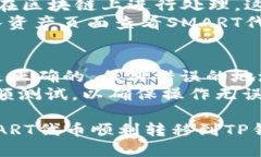 转移SMART代币到TP钱包中的步骤如下：### 步骤一：