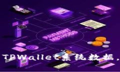 如何快速更新TPWallet系统数据，解决常见问题