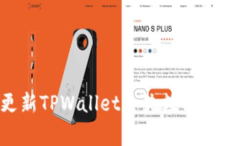 如何快速更新TPWallet系统数据，解决常见问题