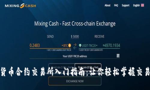 数字货币合约交易所入门指南：让你轻松掌握交易技巧