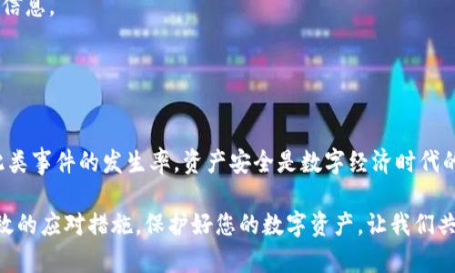   如何解决TPWallet中的币自动转出问题，保障您的资产安全 / 

 guanjianci TPWallet, 自动转出, 资产安全, 加密钱包 /guanjianci 

一、前言
在数字货币日益普及的今天，越来越多的人选择使用加密钱包来管理自己的数字资产。然而，有些用户在使用TPWallet等钱包时，发现自己的币自动转出，令他们感到困惑和不安。本文将深入探讨这一问题的原因，并为您提供有效的解决方案，帮助您保障资产的安全。

二、自动转出的常见原因
首先，我们需要了解造成TPWallet中币自动转出的一些常见原因。了解这些原因将帮助用户更好地防范潜在的风险。

strong1. 安全性漏洞/strongbr /一些用户可能由于未能及时更新钱包应用程序，导致钱包内存在安全性漏洞。黑客可以利用这些漏洞进行未经授权的转账。保护好钱包的安全首先要确保其是最新版本。

strong2. 不当操作/strongbr /部分用户在不慎操作下，可能会误将币转出。例如输入错误的转账金额或地址，导致意外转出。这强调了用户在使用加密钱包时对每一步操作的谨慎。

strong3. 恶意软件/strongbr /另一个威胁是恶意软件。这类软件可能会记录用户的私钥或助记词，黑客能够通过这些信息控制用户的钱包，从而进行资产转移。

strong4. 社交工程攻击/strongbr /某些攻击者会通过社交工程的方式获取用户的信任，诱导用户进行操作，甚至提供假的转账确认。

三、识别潜在风险
识别风险是预防自动转出的重要一步。用户需要定期检查TPWallet的使用记录，必要时甚至可以设置二次验证或使用硬件钱包。注意以下几个方面：

strong1. 定期审查交易记录/strongbr /养成定期检查交易记录的习惯，从而能迅速发现异常转账。此外，记录每次操作的细节有助于追溯问题。

strong2. 启用双重认证/strongbr /启用双重认证功能后，即使有人获得了用户的密码，仍然无法随意转账。这种双重保护大大降低了资产丢失的风险。

四、增强TPWallet的安全性
为了更好地保护您的资产，以下是一些增强TPWallet安全性的建议：

strong1. 定期更新钱包应用程序/strongbr /使用官方渠道下载更新，确保您使用的是最新版本，这样能有效修补已知的安全漏洞。

strong2. 使用强密码/strongbr /设置较复杂的密码，并定期更换卫星，避免使用生日、姓名等容易猜测的信息。

strong3. 不随便点击链接/strongbr /学习辨别钓鱼攻击，尤其是来自不明来源的链接和邮件。任何时候都不要随便输入助记词或私钥。

strong4. 使用硬件钱包/strongbr /如果您的资产规模较大，可以考虑使用硬件钱包来保管大额数字资产，从而提供额外的安全保障。

五、如何处理已转出的资产
在发现TPWallet中币已自动转出后应该如何处理？以下方式可供参考：

strong1. 立即联系钱包客服/strongbr /若发现异常情况，应立即与TPWallet的客户服务团队联系，说明情况并寻求解决方案。

strong2. 查看交易状态/strongbr /用户可在区块链浏览器上查找自动转出的交易记录，以了解转账的详细信息。

strong3. 报警处理/strongbr /如果证明是黑客攻击，建议立即报警，以减少损失并保护其他潜在受害者。

六、总结
虽然TPWallet中币自动转出的问题让人心生忐忑，但通过有效的安全措施和警惕的态度，用户可以大大降低此类事件的发生率。资产安全是数字经济时代的重中之重，了解和实施必要的安全方法是每位数字资产持有者的责任。

希望通过本文的深入解析，能够帮助您更好地理解TPWallet的使用，识别潜在的风险，并在遇到问题时采取有效的应对措施。保护好您的数字资产，让我们共同建立更加安全、可靠的加密资产环境。