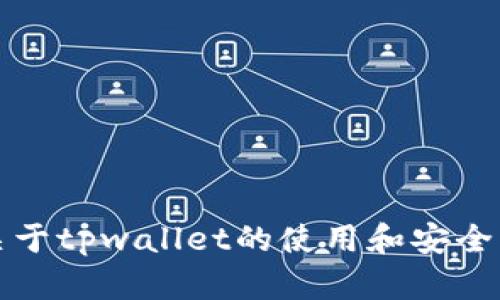   tpwallet没有助记词？了解助记词的重要性与解决方案 / 

 guanjianci tpwallet, 助记词, 数字钱包, 加密货币 /guanjianci 

引言：为什么助记词如此重要？
在加密货币的世界里，助记词是每个用户保护自己资产的重要工具。助记词（或恢复短语）是由一串简单的单词组成，它们可以帮助你恢复或访问你的数字钱包。如果你在使用tpwallet时发现没有助记词，可能会感到困惑或不安。本文将深入探讨这一问题的背景、原因以及如何妥善管理你的数字资产。

一、tpwallet的基本介绍
tpwallet是一款流行的数字钱包，支持多种加密货币交易，用户可以在其中存储、发送和接收数字资产。随着加密货币的普及，越来越多的人开始使用这类钱包来管理他们的虚拟财富。tpwallet提供了一些独特的功能，如快速交易、用户友好的界面和高度安全性。然而，许多用户在使用过程中都对助记词的缺失感到疑惑。

二、助记词缺失的原因
1. **设计选择**：tpwallet的开发团队可能做出了不使用助记词的设计决定。这可能是因为他们希望简化用户体验，尤其是对于初学者来说，助记词的概念可能会让人感到复杂。
2. **安全性考量**：某些钱包可能认为助记词的管理会引入安全风险。用户如果没有妥善保管助记词，可能会导致资产丢失。因此，开发团队可能选择其他安全机制，如密码保护或生物识别技术。
3. **技术限制**：由于技术架构或功能限制，tpwallet可能未能实现助记词功能。在某些情况下，钱包的设计可能优先考虑快速交易和用户界面的简洁性，而不是全面的功能性。

三、tpwallet的其他安全措施
虽然tpwallet没有助记词，但它可能会采用其他安全措施来保护用户资产：
1. **强密码保护**：用户在设置钱包时，通常需要设置强密码，以保证账户安全。这一措施可以有效防止未授权的访问。
2. **双因素认证**：某些数字钱包提供双因素认证功能，要求用户在登录或进行交易时提供额外的验证信息。
3. **定期更新和安全补丁**：软件开发团队对应用程序进行定期更新，以弥补任何潜在的安全漏洞，这也是保障用户资产安全的重要措施。

四、如何处理没有助记词的情况
如果你在tpwallet中没有找到助记词，也不必过于焦虑。以下是一些处理建议：
1. **检查帮助文档**：很多数字钱包都会有用户手册或帮助文档。如果tpwallet提供了这些内容，不妨仔细阅读有关安全和账户管理的信息。
2. **联系客服支持**：若有任何疑问，直接联系tpwallet的客户支持团队，询问助记词的具体情况以及其他安全保障措施。
3. **定期备份**：确保你的账户信息、交易记录等重要数据得以备份，即便没有助记词，保持账户信息的更新和安全是至关重要的。

五、助记词的替代方案
在没有助记词的情况下，你可以考虑以下替代方案来保护你的数字资产：
1. **纸质备份**：可以把你的账户密码和其他重要信息写在纸上，并保存在安全的地方。
2. **硬件钱包**：如果你打算长期持有较大数量的加密货币，可以考虑使用硬件钱包。这种设备脱离网络，显著降低了被攻击的风险。
3. **多重钱包策略**：使用多个钱包管理不同种类的资产。这可以降低单一钱包被攻破的风险。

六、总结与展望
尽管tpwallet可能不提供助记词这一功能，但仍有多种方法可以有效保护你的数字资产。用户在选择使用tpwallet之前，应深入了解其安全机制，以便在使用过程中尽可能保护自己的资产。未来，随着数字钱包技术的不断发展，可能会有更多的安全功能和保护措施被引入，包括助记词或其他恢复选项。

使用tpwallet时的用户建议
1. **保持警惕**：用户应时刻保持对账户安全的关注，避免在不安全的环境中进行交易。
2. **定期更新软件**：保持软件更新可以保护用户免受潜在的安全威胁。
3. **探索更多功能**：深入探索tpwallet的其他功能和选项，充分利用其所提供的各种服务。

助记词的缺失确实让tpwallet的使用者感到不便，但这也促使用户更加关注钱包的安全性与数据的管理。希望通过本篇文章，读者能够了解更多关于tpwallet的使用和安全管理的方法，让你的加密资产更加安全。