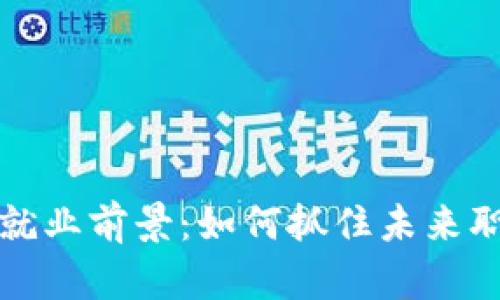 区块链就业前景：如何抓住未来职业机遇