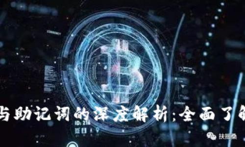 TPWallet私钥与助记词的深度解析：全面了解数字资产安全