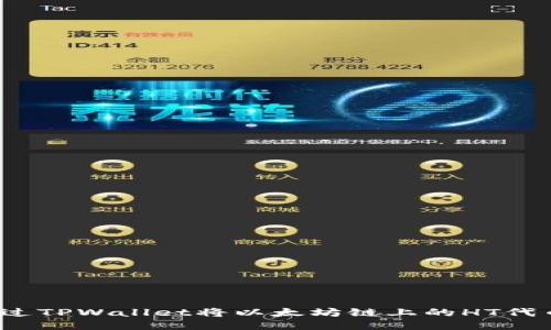 如何通过TPWallet将以太坊链上的HT代币变现？