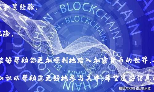   轻松掌握加密货币注册流程，开启你的投资之旅！ / 

 guanjianci 加密货币, 注册流程, 投资, 区块链 /guanjianci 

一、引言：为何要投资加密货币？
在数字化时代，加密货币逐渐成为一种投资的新选择。有些人因为看到市场的快速上涨而跃跃欲试，有些人则是对区块链技术感到好奇，想要探索其中的奥妙。无论出于什么原因，了解如何注册并安全地进行投资，是每位加密货币爱好者必须掌握的基本知识。

二、注册加密货币的钱包和交易所
h41. 什么是加密货币钱包？/h4
加密货币钱包是存储数字资产的工具，类似于传统银行账户。它可以是在线钱包、手机应用、桌面钱包、硬件钱包或纸钱包。每种类型的钱包都有其优缺点，用户需要根据自己的使用习惯和安全需求进行选择。

h42. 选择合适的交易所/h4
在决定投资加密货币之前，你需要选择合适的交易所。各大交易所如Binance、Coinbase、Huobi等，各自有不同的交易手续费、用户体验、安全性等因素。通常情况下，新手用户可选择界面友好、氛围安全的交易所进行初步交易。

三、注册流程详解
h41. 访问交易所官网/h4
在浏览器中输入所选择的交易所网址，确保官网安全，避免钓鱼网站的风险。网站通常有明确的注册入口，点击进入。

h42. 填写注册信息/h4
根据要求填写注册信息，通常包括邮箱、密码等。选一个强密码以增强账户的安全性，同时建议启用双重认证，以防止黑客攻击。

h43. 邮箱验证/h4
完成初步信息填写后，系统会向你的注册邮箱发送一封验证邮件。登录邮箱，点击邮件中的链接进行验证。这一步是确保账户安全的重要措施。

h44. 提供身份验证/h4
某些交易所可能会要求用户完成身份验证，提供护照或身份证的照片。这是为了符合合规管理，提高交易所的透明度和安全性。

h45. 设置2FA（双重认证）/h4
为了进一步增强账户的安全性，建议设置双重认证（如Google Authenticator或短信验证）。这将确保即使密码被泄露，账户仍然能得到保护。

h46. 资金充值/h4
完成所有注册步骤后，用户可以通过银行转账、信用卡或其他加密货币转账的方式来充值账户。请根据交易所提供的指引操作，以确保资金能迅速到账。

四、安全性检验
h41. 定期更改密码/h4
将密码定期更新，并避免使用常见密码，以降低被盗风险。

h42. 留意异常登录/h4
定期检查账户的登录记录，若发现任何异常活动，应立即采取措施，如冻结账户，并联系交易所。

h43. 不要公开分享信息/h4
避免在公共平台上分享你的钱包地址、密码等敏感信息。这是防止黑客攻击和欺诈的重要环节。

五、基础交易知识
h41. 了解市场行情/h4
在进入交易之前，了解市场行情是非常重要的。通常，你可以通过各大交易所的行情页面查看实时价格、涨跌幅等信息。同时，可以使用一些第三方工具进行市场分析。

h42. 学习交易策略/h4
新手交易者应先学习基本的交易策略，例如技术分析、基础分析等。在具备一定的知识后，可以逐渐尝试模拟交易，以积累经验。

h43. 保持理性，合理分配资金/h4
加密货币市场波动较大，交易时应保持理性，避免贪婪。合理分配资金，尽量不要将全部资金投入单一项目，以降低风险。

六、总结
加密货币的注册流程虽然看似简单，但其中每一步都关乎用户的资金安全与交易体验。希望通过这篇文章的介绍，能够帮助你更加顺利地踏入加密货币的世界。从中获得乐趣与收获的同时，更要做好安全保障。不要忘记，投资是一场持久战，冷静分析与持续学习是成功的关键。

上面的内容为您详细解析了加密货币注册流程的各个步骤，以及安全性方面的注意事项。同时，还提供了基础交易知识以帮助您更好地参与其中。希望这些信息能帮助您更好把握这个快速发展的市场。