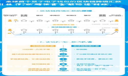   轻松掌握加密货币注册流程，开启你的投资之旅！ / 

 guanjianci 加密货币, 注册流程, 投资, 区块链 /guanjianci 

一、引言：为何要投资加密货币？
在数字化时代，加密货币逐渐成为一种投资的新选择。有些人因为看到市场的快速上涨而跃跃欲试，有些人则是对区块链技术感到好奇，想要探索其中的奥妙。无论出于什么原因，了解如何注册并安全地进行投资，是每位加密货币爱好者必须掌握的基本知识。

二、注册加密货币的钱包和交易所
h41. 什么是加密货币钱包？/h4
加密货币钱包是存储数字资产的工具，类似于传统银行账户。它可以是在线钱包、手机应用、桌面钱包、硬件钱包或纸钱包。每种类型的钱包都有其优缺点，用户需要根据自己的使用习惯和安全需求进行选择。

h42. 选择合适的交易所/h4
在决定投资加密货币之前，你需要选择合适的交易所。各大交易所如Binance、Coinbase、Huobi等，各自有不同的交易手续费、用户体验、安全性等因素。通常情况下，新手用户可选择界面友好、氛围安全的交易所进行初步交易。

三、注册流程详解
h41. 访问交易所官网/h4
在浏览器中输入所选择的交易所网址，确保官网安全，避免钓鱼网站的风险。网站通常有明确的注册入口，点击进入。

h42. 填写注册信息/h4
根据要求填写注册信息，通常包括邮箱、密码等。选一个强密码以增强账户的安全性，同时建议启用双重认证，以防止黑客攻击。

h43. 邮箱验证/h4
完成初步信息填写后，系统会向你的注册邮箱发送一封验证邮件。登录邮箱，点击邮件中的链接进行验证。这一步是确保账户安全的重要措施。

h44. 提供身份验证/h4
某些交易所可能会要求用户完成身份验证，提供护照或身份证的照片。这是为了符合合规管理，提高交易所的透明度和安全性。

h45. 设置2FA（双重认证）/h4
为了进一步增强账户的安全性，建议设置双重认证（如Google Authenticator或短信验证）。这将确保即使密码被泄露，账户仍然能得到保护。

h46. 资金充值/h4
完成所有注册步骤后，用户可以通过银行转账、信用卡或其他加密货币转账的方式来充值账户。请根据交易所提供的指引操作，以确保资金能迅速到账。

四、安全性检验
h41. 定期更改密码/h4
将密码定期更新，并避免使用常见密码，以降低被盗风险。

h42. 留意异常登录/h4
定期检查账户的登录记录，若发现任何异常活动，应立即采取措施，如冻结账户，并联系交易所。

h43. 不要公开分享信息/h4
避免在公共平台上分享你的钱包地址、密码等敏感信息。这是防止黑客攻击和欺诈的重要环节。

五、基础交易知识
h41. 了解市场行情/h4
在进入交易之前，了解市场行情是非常重要的。通常，你可以通过各大交易所的行情页面查看实时价格、涨跌幅等信息。同时，可以使用一些第三方工具进行市场分析。

h42. 学习交易策略/h4
新手交易者应先学习基本的交易策略，例如技术分析、基础分析等。在具备一定的知识后，可以逐渐尝试模拟交易，以积累经验。

h43. 保持理性，合理分配资金/h4
加密货币市场波动较大，交易时应保持理性，避免贪婪。合理分配资金，尽量不要将全部资金投入单一项目，以降低风险。

六、总结
加密货币的注册流程虽然看似简单，但其中每一步都关乎用户的资金安全与交易体验。希望通过这篇文章的介绍，能够帮助你更加顺利地踏入加密货币的世界。从中获得乐趣与收获的同时，更要做好安全保障。不要忘记，投资是一场持久战，冷静分析与持续学习是成功的关键。

上面的内容为您详细解析了加密货币注册流程的各个步骤，以及安全性方面的注意事项。同时，还提供了基础交易知识以帮助您更好地参与其中。希望这些信息能帮助您更好把握这个快速发展的市场。