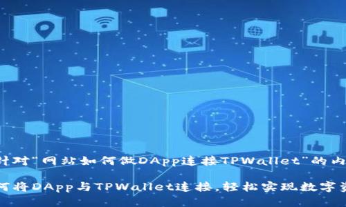 以下是针对“网站如何做DApp连接TPWallet”的内容建议。

详解如何将DApp与TPWallet连接，轻松实现数字资产管理