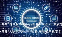 以下是针对“网站如何做DApp连接TPWallet”的内容