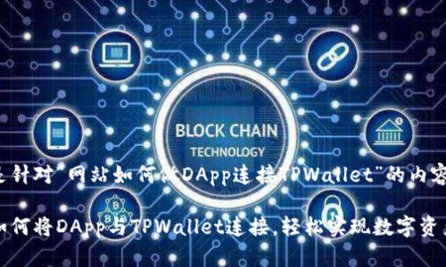 以下是针对“网站如何做DApp连接TPWallet”的内容建议。

详解如何将DApp与TPWallet连接，轻松实现数字资产管理