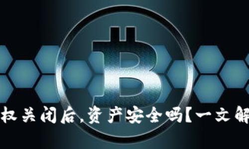 tpwallet授权关闭后，资产安全吗？一文解析用户担忧