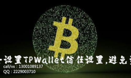 如何安全设置TPWallet信任设置，避免资产风险
