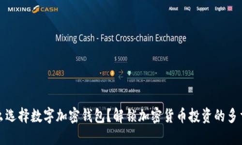 为什么选择数字加密钱包？解锁加密货币投资的多重好处