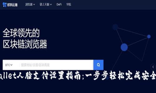 TPWallet人脸支付设置指南：一步步轻松完成安全支付