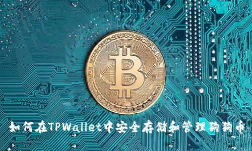 如何在TPWallet中安全存储和管理狗狗币