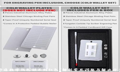 
开通数字钱包领不到红包？解析常见问题与解决方案