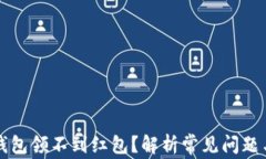 开通数字钱包领不到红包？解析常见问题与解决