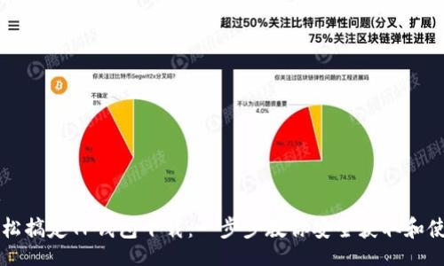 br
轻松搞定TP钱包下载：一步步教你安全获取和使用