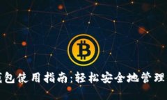数字货币软钱包使用指南：轻松安全地管理你的