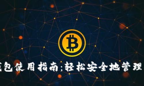 数字货币软钱包使用指南：轻松安全地管理你的数字资产