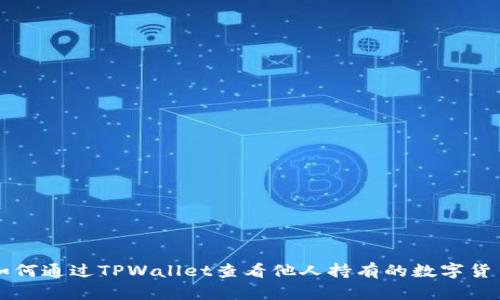 如何通过TPWallet查看他人持有的数字货币