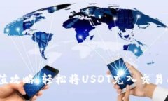 USDT充值攻略：轻松将USDT充入交易所的方法