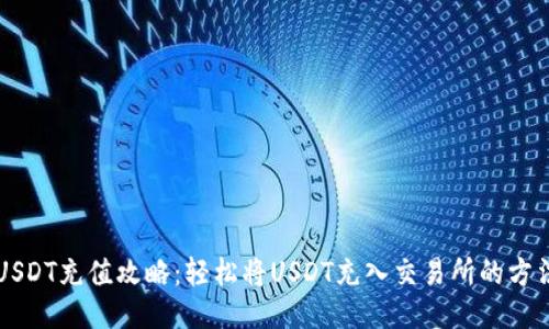 USDT充值攻略：轻松将USDT充入交易所的方法