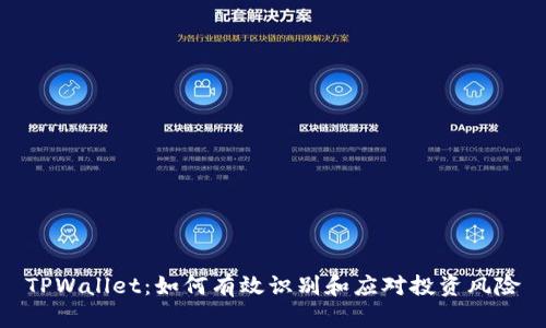 TPWallet：如何有效识别和应对投资风险