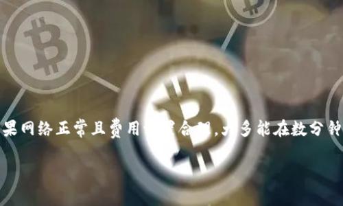 关于转账到TP Wallet的到账时间，通常会受到多个因素的影响，包括网络拥堵情况、转账所需的确认次数以及转账所用的区块链网络。以下是一些可能影响到账时间的因素：

### 1. 转账方式的选择
TP Wallet支持多种区块链转账，比如Ethereum、BNB Smart Chain等。不同区块链的确认时间差异会影响到账速度。例如，Ethereum网络在高峰时段可能会因网络拥堵而导致转账延迟，而BNB Smart Chain通常确认速度较快。

### 2. 交易费用的设置
在进行转账时，用户可以设置不同的交易费用。费用越高，矿工处理交易的优先级就越高，自然到账时间也会更快。相反，设置较低费用可能会导致被矿工忽视，从而延长到账时间。

### 3. 网络状况
区块链网络的状态也会直接影响到账时间。如果网络拥堵，确认交易所需的时间会显著增加。这种情况下，可以在区块链浏览器中查看交易的状态，了解当前的网络状况。

### 4. 确认次数的要求
大多数钱包和交易所都会要求一定数量的确认才能显示到账。这一确认次数通常是由项目团队自行设定的。TP Wallet在确认次数达到要求后，用户才能看到余额显示发生变化。

### 5. 常见问题与解决方案
如果你发现转账迟迟没有到账，首先可以通过以下方式进行排查：
ul
li检查交易记录，确认交易是否成功发出。/li
li查看区块链浏览器，确认交易状态及确认次数。/li
li如果超过预期到账时间，可以联系TP Wallet的客服寻求帮助。/li
/ul

### 总结
总体来说，转账到TP Wallet的到账时间并没有一个固定答案，因为有多种因素会影响到账的快慢。一般情况下，如果网络正常且费用设置合理，大多能在数分钟内到账。但为了避免不必要的担忧，用户可以随时查看交易状态以及TP Wallet的官方网站，获取更为准确的信息。

希望这些信息对你有帮助！如果你有进一步的问题或需要更详细的指导，请随时告知。