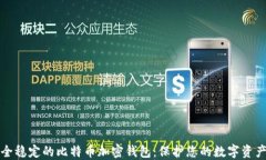 如何选择安全稳定的比特币加密钱包：保护您的