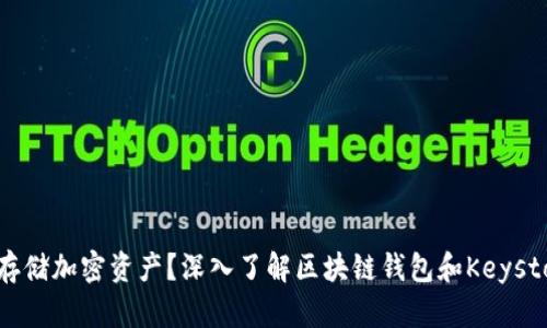 如何安全存储加密资产？深入了解区块链钱包和Keystore的使用