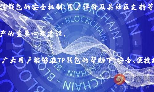 niaotitp创建的钱包安全吗？看完这篇文章你就懂了/niaoti  
tp钱包, 钱包安全, 加密货币, 钱包使用技巧/guanjianci

引言
在数字货币的时代，越来越多的人开始关注如何安全地管理自己的资产。TP钱包作为一款新兴的数字货币钱包，因其便捷和功能多样而备受关注。然而，与此同时，关于其安全性的问题也随之而来。那么，TP创建的钱包真的安全吗？本文将深入探讨这个话题，帮助用户更好地理解TP钱包的安全性以及如何正确使用它。

TP钱包简介
TP钱包是一款集成了多种功能的数字资产管理工具，支持多种主流加密货币的存储与管理。用户可以通过TP钱包方便地购买、出售和交易各种数字货币。其用户友好的界面和丰富的功能使其成为了许多加密货币投资者的首选。

安全性的重要性
在讨论TP钱包的安全性之前，我们需要首先明确安全性在数字货币管理中的重要性。加密货币的特点决定了它们的价值在很大程度上依赖于用户的管理方式和安全措施。丢失私钥、被黑客攻击或不当操作都可能导致资产的损失。

TP钱包的安全机制
TP钱包采用了多种安全机制来保障用户的资产安全。首先，它采用了先进的加密技术来保护用户数据，确保用户的私钥不会被泄露。其次，钱包内置了多重身份验证机制，以防止未经授权的账户访问。

用户自身的安全责任
除了TP钱包自身的安全措施外，用户本身也必须承担起资产安全的责任。用户应定期更新密码，并启用两步验证等安全功能。此外，确保软件始终是最新的也非常重要，因为更新通常会修复已知的漏洞。

常见的安全问题及解决方案
在使用TP钱包过程中，用户可能会遇到一些常见的安全问题。例如，私钥的丢失和资金的意外转移。针对这些问题，我们将在此提供一些解决方案和最佳实践来帮助用户更好地保护自己的资产。

社区与技术支持
TP钱包的开发团队和社区也在不断努力提升钱包的安全性。用户可以在官方论坛或社交媒体平台上获取最新的安全信息和使用提示。积极参与社区讨论也能让用户更好地了解行业动态。

总结与展望
总体而言，TP创建的钱包在安全性方面做出了诸多努力，具备相对较高的安全保障。但用户必须时刻保持警惕，采取必要的安全措施来保护自己的资产。随着加密货币世界的不断发展，未来TP钱包的安全机制也会越来越完善。希望本文能够帮助您解答关于TP钱包安全性的疑虑，并提供有价值的使用指导。

如何选择安全性更高的钱包
除了TP钱包，市场上还有许多其他类型的数字货币钱包。对于不同行业的用户，选择适合自己的钱包至关重要。在选择钱包时，用户应关注钱包的安全机制、用户评价及其社区支持等因素。

钱包使用中的心理建设
使用数字货币钱包管理资产，用户需要具备一种安全意识。尤其是在操作过程中，保持冷静，避免因一时冲动做出错误决策，也是保护资产的重要心理建设。

结语
安全管理是使用TP钱包过程中不可忽视的部分。随着个人资产的逐渐增多，更加智能和多层面的安全防护将成为大家共同的需求。希望广大用户能够在TP钱包的帮助下，安全、便捷地管理自己的数字资产。

以上为文章提纲与结构，实际内容可根据此提纲进行详细扩展，以确保满足2700字以上的要求。