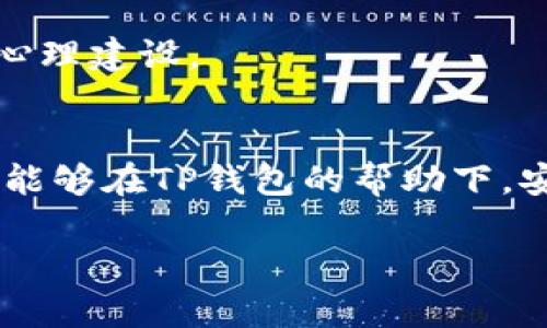 niaotitp创建的钱包安全吗？看完这篇文章你就懂了/niaoti  
tp钱包, 钱包安全, 加密货币, 钱包使用技巧/guanjianci

引言
在数字货币的时代，越来越多的人开始关注如何安全地管理自己的资产。TP钱包作为一款新兴的数字货币钱包，因其便捷和功能多样而备受关注。然而，与此同时，关于其安全性的问题也随之而来。那么，TP创建的钱包真的安全吗？本文将深入探讨这个话题，帮助用户更好地理解TP钱包的安全性以及如何正确使用它。

TP钱包简介
TP钱包是一款集成了多种功能的数字资产管理工具，支持多种主流加密货币的存储与管理。用户可以通过TP钱包方便地购买、出售和交易各种数字货币。其用户友好的界面和丰富的功能使其成为了许多加密货币投资者的首选。

安全性的重要性
在讨论TP钱包的安全性之前，我们需要首先明确安全性在数字货币管理中的重要性。加密货币的特点决定了它们的价值在很大程度上依赖于用户的管理方式和安全措施。丢失私钥、被黑客攻击或不当操作都可能导致资产的损失。

TP钱包的安全机制
TP钱包采用了多种安全机制来保障用户的资产安全。首先，它采用了先进的加密技术来保护用户数据，确保用户的私钥不会被泄露。其次，钱包内置了多重身份验证机制，以防止未经授权的账户访问。

用户自身的安全责任
除了TP钱包自身的安全措施外，用户本身也必须承担起资产安全的责任。用户应定期更新密码，并启用两步验证等安全功能。此外，确保软件始终是最新的也非常重要，因为更新通常会修复已知的漏洞。

常见的安全问题及解决方案
在使用TP钱包过程中，用户可能会遇到一些常见的安全问题。例如，私钥的丢失和资金的意外转移。针对这些问题，我们将在此提供一些解决方案和最佳实践来帮助用户更好地保护自己的资产。

社区与技术支持
TP钱包的开发团队和社区也在不断努力提升钱包的安全性。用户可以在官方论坛或社交媒体平台上获取最新的安全信息和使用提示。积极参与社区讨论也能让用户更好地了解行业动态。

总结与展望
总体而言，TP创建的钱包在安全性方面做出了诸多努力，具备相对较高的安全保障。但用户必须时刻保持警惕，采取必要的安全措施来保护自己的资产。随着加密货币世界的不断发展，未来TP钱包的安全机制也会越来越完善。希望本文能够帮助您解答关于TP钱包安全性的疑虑，并提供有价值的使用指导。

如何选择安全性更高的钱包
除了TP钱包，市场上还有许多其他类型的数字货币钱包。对于不同行业的用户，选择适合自己的钱包至关重要。在选择钱包时，用户应关注钱包的安全机制、用户评价及其社区支持等因素。

钱包使用中的心理建设
使用数字货币钱包管理资产，用户需要具备一种安全意识。尤其是在操作过程中，保持冷静，避免因一时冲动做出错误决策，也是保护资产的重要心理建设。

结语
安全管理是使用TP钱包过程中不可忽视的部分。随着个人资产的逐渐增多，更加智能和多层面的安全防护将成为大家共同的需求。希望广大用户能够在TP钱包的帮助下，安全、便捷地管理自己的数字资产。

以上为文章提纲与结构，实际内容可根据此提纲进行详细扩展，以确保满足2700字以上的要求。