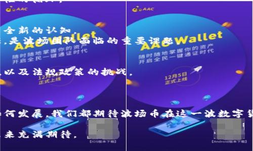 ymy_tiaot波场币的前世今生：揭秘数字货币背后的故事/ymy_tiaot
波场币, 数字货币, 区块链, 加密资产/guanjianci

### 大纲

1. **引言**
   - 简述波场币的概念与重要性
   - 提到波场币在数字货币市场的地位

2. **波场币的起源**
   - 波场币的创立背景
   - 创始人-justin sun的故事
   - 早期发展历程

3. **波场币的技术架构**
   - 波场的区块链技术
   - 与以太坊的比较
   - 核心技术特色以及创新

4. **波场币的市场表现**
   - 价格波动分析
   - 市场的接受度和认知度
   - 竞争对手分析

5. **波场币的生态系统**
   - 波场生态中的各类项目
   - DApp的发展与成功案例分析
   - 社区的作用与影响

6. **波场币的社会影响**
   - 对金融科技的影响
   - 在艺术、游戏等行业中的应用
   - 公众对波场币的看法与争议

7. **未来展望**
   - 波场币的发展趋势
   - 潜在的挑战与机遇
   - 投资者对波场币的看法

8. **总结**
   - 总结波场币的历程与未来
   - 对希望投资波场币的人的建议

### 内容主体

引言
随着数字货币的迅猛发展，波场币（TRON）作为一枚备受关注的虚拟货币，其背后的历史故事和技术架构让人着迷。从最初的创立，到如今在加密资产市场中的重要地位，波场币经历了风风雨雨，承载着无数投资者的梦想与期待。本文将带你深入波场币的前世今生，探讨这枚数字货币为何能风靡全球。

波场币的起源
波场币的创立背景复杂而富有戏剧性。2017年，年轻的中国 entrepreneur Justin Sun 出于对去中心化内容分享平台的憧憬，决定创建波场网络。他的愿景是利用区块链技术打破传统媒体的垄断，实现信息自由流通。初期，波场币的发行采用了ICO（首次代币发行）的形式，迅速吸引了大量投资。短短数月，波场币的市值便超过了数亿美元，成功跻身于数字货币市场。

波场币的技术架构
波场的区块链架构采用了独特的三层设计：储存层、核心层和应用层。这种设计赋予了波场极高的可扩展性和灵活性，使得开发者能够在其生态中创建多样的应用。与以太坊相比，波场的交易速度和吞吐量优势明显，能够支持每秒超过2000笔交易，远超许多现有区块链平台。
波场币的平台还支持智能合约和去中心化应用（DApp），使得开发者可以在此搭建丰富的应用生态。尽管技术难度较高，但波场团队凭借不断的创新与实践，极大程度地推动了这一技术的普适化，为未来的发展奠定了基础。

波场币的市场表现
波场币的价格波动一直是众多投资者关注的焦点。自发布以来，它经历了多次价格崩溃和反弹。尤其是在2018年与2021年，两次价格暴跌引起广泛讨论，许多投资者开始质疑波场币的未来。然而，随着数字货币市场的逐渐成熟，波场币的市场接受度逐年提升，在众多虚拟货币中逐步获得了一席之地。
和许多区块链项目一样，波场币的市场表现不仅受到其技术因素的影响，还受到市场行情、全球政策和竞争对手的多重因素相互作用的影响。对比同类项目，波场币在市场宣传和用户增长方面表现突出，吸引了大量投资者的目光。

波场币的生态系统
波场币建立了广泛的生态系统，为开发者提供了丰富的应用场景。其生态中的DApp种类繁多，包括游戏、社交、娱乐等，吸引了各类用户的参与。例如，《波场游戏》迅速走红，成为区块链游戏领域的标杆，证明了波场平台的强大潜力。
此外，波场币还致力于推动去中心化金融（DeFi）和NFT（非同质化代币）的发展，搭建了一个互联互通的生态圈。其做法吸引了大量开发者和投资者的加入，形成了良性的循环。

波场币的社会影响
波场币的推出不仅是技术革命，也是社会变革。它影响了金融科技、内容创作、艺术作品的交易模式等多个领域，让人们在获取信息和交流表现自我的方式上，产生了全新的认知。
然而，波场币的发展同样面临挑战。由于市场的高度不确定性，以及各方对其合法性的质疑，波场币在公众眼中的形象并非一帆风顺。如何提高透明度，增强用户信任，是波场团队面临的重要课题。

未来展望
展望未来，波场币的发展潜力依然巨大。随着区块链技术的成熟和用户认知的提升，波场币有望在全球范围内推广其生态系统。然而，它也必须面对日益激烈的竞争，以及法规政策的挑战。
对于投资者来说，在对波场币进行投资时，务必保持理性，关注市场动态与技术发展。波场币的未来，或许能给我们带来意想不到的惊喜。

总结
波场币的前世今生，折射出数字货币行业的发展历程。它从无到有的成长故事、独特的技术架构，以及丰富的生态结构，都是波场币吸引大众关注的关键。不论未来如何发展，我们都期待波场币在这一波数字货币浪潮中，续写更精彩的篇章。 

今天的波场币，不仅仅是一种投资工具，更是推动社会变革、引领技术创新的重要力量。希望读完这篇文章后，你对波场币的前世今生有了更深入的理解，同时对其未来充满期待。