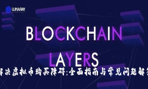 解决虚拟币购买障碍：全面指南与常见问题解答