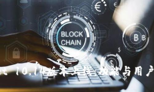 TP Wallet 10.14版本上线：功能与用户体验提升