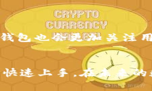   IM钱包海外版：如何安全高效使用，解锁全球数字资产 / 

 guanjianci IM钱包, 海外版, 数字资产, 安全高效 /guanjianci 

引言：数字资产管理的新选择
随着数字货币的快速发展，越来越多的人开始关注如何管理和投资这些新兴资产。IM钱包作为一种创新的数字资产管理工具，尤其是其海外版，因其便捷性和安全性受到了广泛的欢迎。在接下来的内容中，我们将深入探讨IM钱包海外版的各种功能、安全特点以及用户体验，让你在全球数字资产的海洋中游刃有余。

IM钱包海外版的基本介绍
IM钱包海外版是一款专为全球用户设计的数字资产管理工具。它支持多种主流的数字货币，提供了便捷的交易和资产管理功能。无论你是在海外旅行还是生活，使用IM钱包可以让你的数字资产更加灵活地流动。该钱包不仅支持加密货币的存储和转账，还提供了即时的市场行情，帮助用户做出更明智的投资决策。

为何选择IM钱包海外版？
选择IM钱包海外版的原因多种多样，首先，它提供了用户友好的界面，使得即使是初学者也能轻松上手。其次，IM钱包海外版具备强大的安全性，包括多重加密技术、离线存储以及生物识别功能，确保用户的资产免受黑客攻击。此外，它还提供全球范围内的服务，使得用户能够无缝访问他们的数字资产。

IM钱包海外版的主要功能
IM钱包海外版不仅仅是一款钱包，它还集成了多种实用功能。以下是一些主要功能的详细介绍：
ul
    listrong多币种支持/strong：IM钱包支持多种主流数字货币，比如比特币、以太坊、莱特币等，使用户可以方便地管理不同种类的资产。/li
    listrong便捷交易/strong：用户可以在钱包内部直接进行交易，无需去其他平台，简化了操作步骤。/li
    listrong实时市场分析/strong：提供市场行情的实时更新，用户可以随时了解资产的涨跌情况，有助于做出及时的投资决策。/li
    listrong安全保障/strong：采用多重加密技术，保障用户资产的安全，同时支持两步验证、短信验证等多重身份验证措施。/li
/ul

如何注册IM钱包海外版？
注册IM钱包海外版的流程简单明了。首先，用户需要下载IM钱包应用并进行安装。接下来，按照提示进行手机号或邮箱注册，设置安全密码，并选择安全问题。完成这些步骤后，用户就可以开始使用IM钱包管理他们的数字资产了。为了确保账户的安全，建议用户启用多重身份验证功能。

IM钱包海外版的安全性分析
安全性一直是数字钱包用户最关注的因素之一。IM钱包海外版采用了多种先进的安全技术来保护用户资产，比如：
ul
    listrong数据加密/strong：用户数据在存储和传输过程中都会被加密处理，避免信息泄露。/li
    listrong热钱包与冷钱包结合/strong：IM钱包采用热钱包和冷钱包相结合的方式，确保在需要使用时可以快速访问，同时在不使用时将资产存储在冷钱包中，增加安全性。/li
    listrong持续监控/strong：IM团队会对钱包进行持续的安全监控，并定期更新安全机制，以应对新的安全威胁。/li
/ul

用户体验与反馈
用户反馈是判断一款产品好坏的重要标准。IM钱包海外版在用户体验方面得到了许多积极的评价。用户普遍认为它操作简单、界面友好。此外，IM钱包的客服也得到了用户的认可，响应快速，能够有效解决问题。一些用户甚至表示，IM钱包的交易速度远超他们以往使用的其他钱包，提升了他们的交易效率。

常见问题解答
在使用IM钱包海外版的过程中，用户可能会遇到一些常见问题。以下是一些问题及其解答：
ul
    listrongIM钱包支持哪些平台？/strong：IM钱包支持iOS、Android以及网页版，让用户可以随时随地管理资产。/li
    listrong如果忘记密码怎么办？/strong：用户可以通过安全问题进行找回密码，或联系客服寻求帮助。/li
    listrong如何确保我的资产安全？/strong：建议用户启用两步验证，定期更改密码，并尽量使用冷钱包存储长期资产。/li
/ul

未来展望：IM钱包的持续发展
IM钱包团队一直在不断探索和未来的功能。预计在未来，IM钱包会推出更多的智能合约支持、DeFi服务等功能，进一步提升用户的资产管理体验。同时，IM钱包也会更加关注用户隐私，推出更高效的保护机制，为用户提供一个更加安全的数字资产管理环境。

结论
总的来说，IM钱包海外版是一款多功能、高安全性的数字资产管理工具，适合全球用户使用。其便捷的注册过程和友好的用户体验，使得即使是初学者也能快速上手。在未来的数字资产管理中，IM钱包海外版无疑会成为一个重要的选择。如果你正在寻找一款可靠的数字钱包，不妨试试IM钱包海外版，这可能会带给你全新的体验。