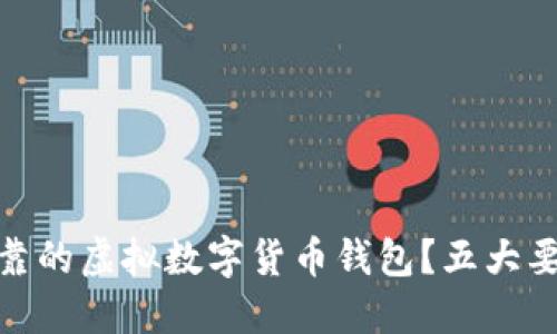 如何选择安全可靠的虚拟数字货币钱包？五大要点助你避开风险