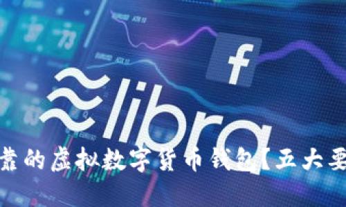 如何选择安全可靠的虚拟数字货币钱包？五大要点助你避开风险