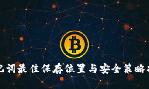 助记词最佳保存位置与安全策略指南