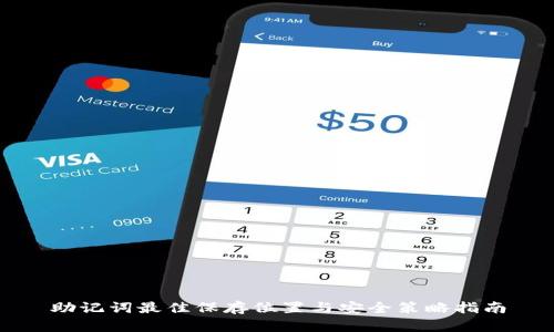 助记词最佳保存位置与安全策略指南