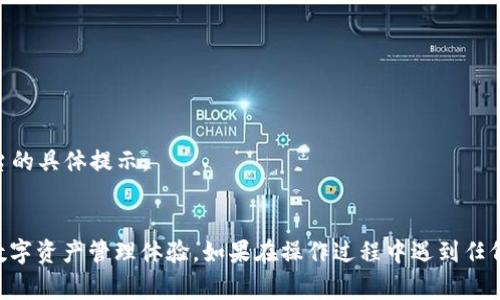 要将BidU（通常指的是一个数字货币或加密钱包服务）绑定到TP Wallet（一个流行的多链加密钱包），你需要遵循一些步骤。虽然每个平台的操作界面可能会有所不同，以下是一个通用的流程，供你参考：

### 1. 创建并安装TP Wallet
首先，你需要下载并安装TP Wallet。如果你还没有TP Wallet的账户，请根据以下步骤创建一个:
- 在你的应用商店（如App Store或Google Play）中搜索“TP Wallet”
- 下载并安装应用
- 打开应用并按照指示创建新钱包

### 2. 访问BidU帐号
在TP Wallet上进行绑定之前，你需要访问你的BidU账号，确保你能够访问相应的设置。
- 登录你的BidU账户
- 在“账户设置”或“安全设置”中，查找与绑定钱包或支付相关的选项

### 3. 绑定TP Wallet
在BidU中，你需要找到一个选项来输入你的TP Wallet地址：
- 回到TP Wallet，找到你的接收地址。通常可以在“资产”或“钱包”部分找到。
- 复制这个地址

接下来返回到BidU：
- 在BidU的相关页面，粘贴TP Wallet地址
- 保存更改，根据提示进行任何必要的验证（例如验证邮件或短信）

### 4. 验证绑定成功
确保绑定成功无误：
- 在TP Wallet中检查是否成功接收了来自BidU的交易或资产
- 如果可能，进行一次小额交易，以确认一切正常

### 5. 考虑安全设置
- 确保你启用了双重身份验证（2FA），以增强你的账户安全性
- 定期检查账户活动，确保没有未经授权的访问

### 注意事项
- 不同的平台在绑定时可能会有不同的流程或要求，因此要仔细阅读每个平台的具体提示。
- 确保在绑定的网络环境下进行操作，避免使用公共Wi-Fi。

通过遵循以上步骤，你就可以轻松地将BidU绑定到TP Wallet，享受更方便的数字资产管理体验。如果在操作过程中遇到任何问题，可以查阅各自的官方帮助文档或联系客服获得支持。