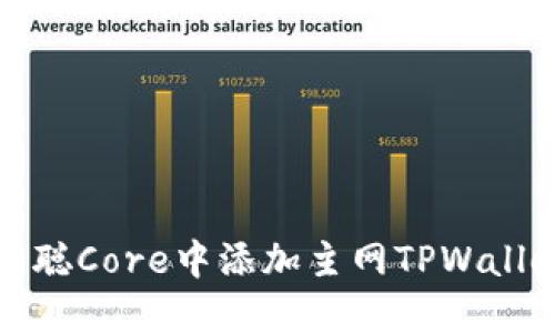 如何在中本聪Core中添加主网TPWallet步骤详解