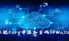 如何在中本聪Core中添加主网TPWallet步骤详解