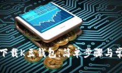 : 如何快速下载K豆钱包：简单步骤与常见问题解